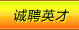 誠聘英才